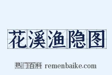 花溪渔隐图是什么意思的图片